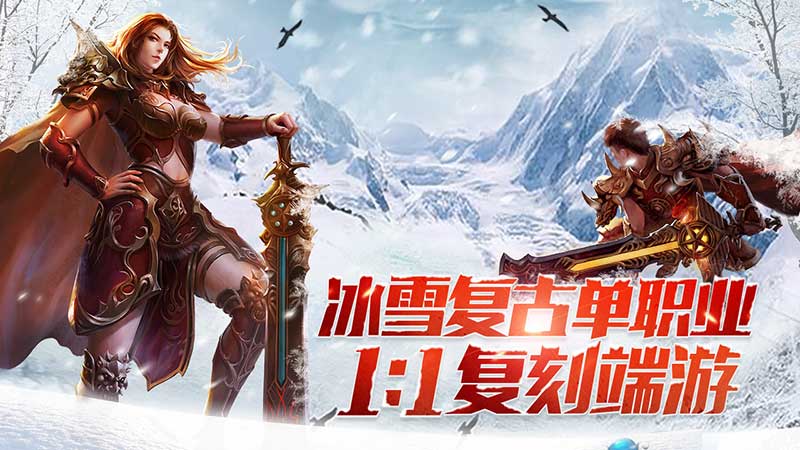 冰雪传奇手游官方下载